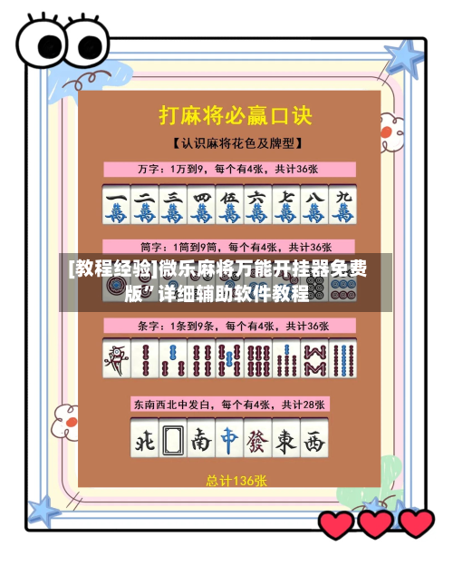 [教程经验]微乐麻将万能开挂器免费版”详细辅助软件教程-第1张图片