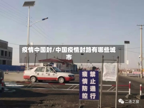 疫情中国封/中国疫情封路有哪些城市-第1张图片
