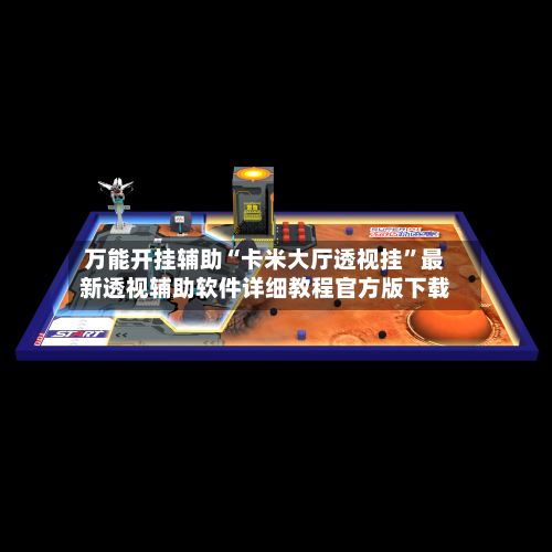 万能开挂辅助“卡米大厅透视挂”最新透视辅助软件详细教程官方版下载-第1张图片