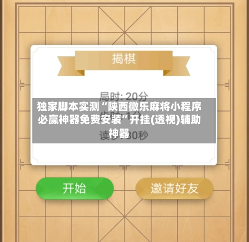 独家脚本实测“陕西微乐麻将小程序必赢神器免费安装”开挂(透视)辅助神器-第2张图片