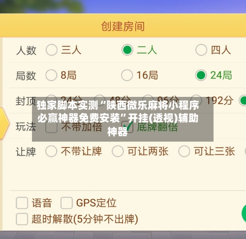 独家脚本实测“陕西微乐麻将小程序必赢神器免费安装”开挂(透视)辅助神器-第1张图片
