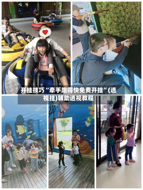 开挂技巧“牵手跑得快免费开挂	”(透视挂)辅助透视教程-第3张图片