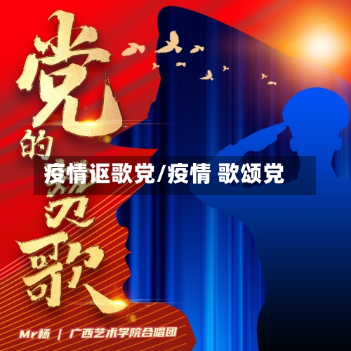 疫情讴歌党/疫情 歌颂党-第1张图片