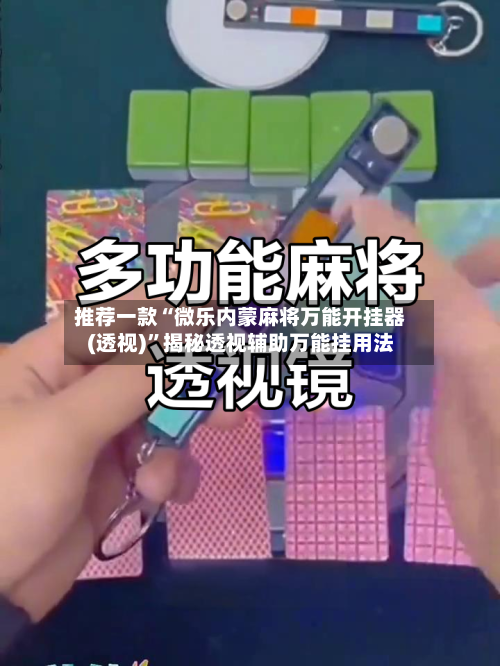 推荐一款“微乐内蒙麻将万能开挂器(透视)”揭秘透视辅助万能挂用法-第1张图片