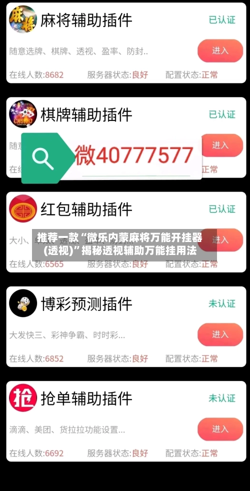 推荐一款“微乐内蒙麻将万能开挂器(透视)	”揭秘透视辅助万能挂用法-第2张图片