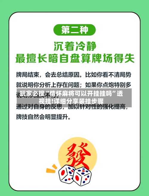 玩家必搜“情怀麻将可以开挂挂吗”透视挂!详细分享装挂步骤-第1张图片