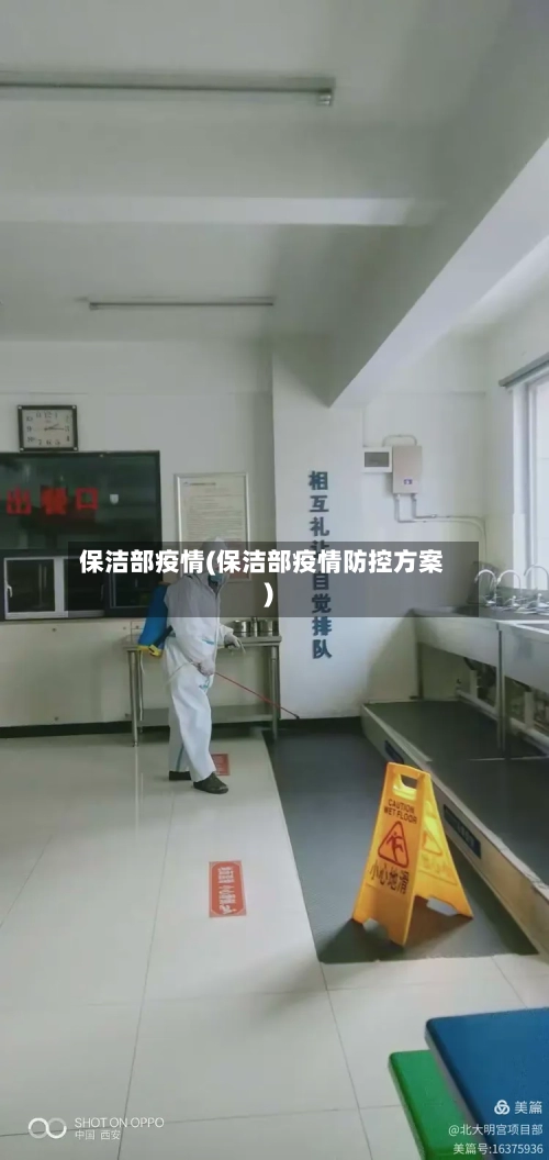 保洁部疫情(保洁部疫情防控方案)-第1张图片