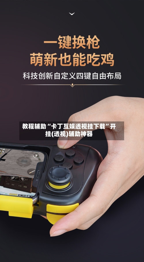 教程辅助“卡丁互娱透视挂下载”开挂(透视)辅助神器-第1张图片