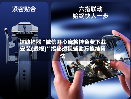 辅助神器“微信开心麻将挂免费下载安装(透视)	”揭秘透视辅助万能挂用法-第1张图片