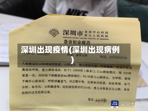 深圳出现疫情(深圳出现病例)-第1张图片