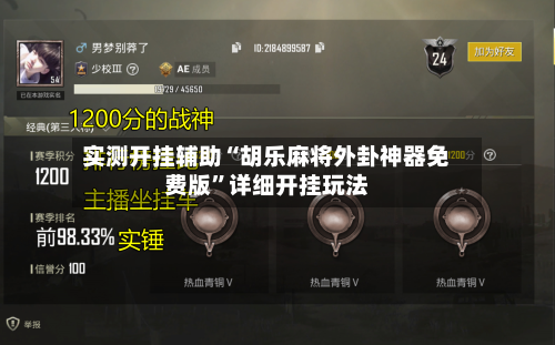 实测开挂辅助“胡乐麻将外卦神器免费版”详细开挂玩法-第1张图片