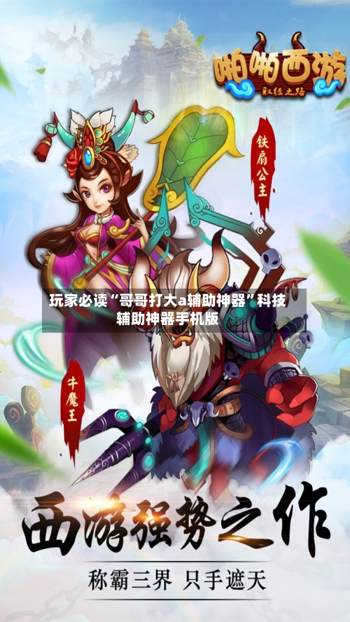玩家必读“哥哥打大a辅助神器	”科技辅助神器手机版-第1张图片