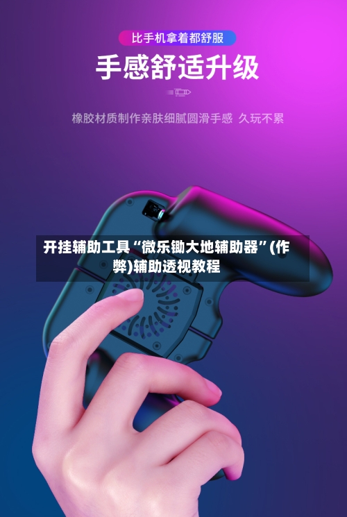 开挂辅助工具“微乐锄大地辅助器”(作弊)辅助透视教程-第1张图片