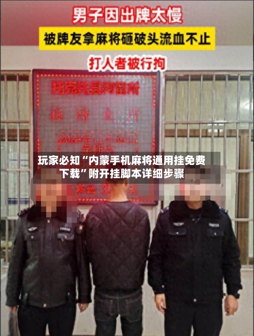 玩家必知“内蒙手机麻将通用挂免费下载	”附开挂脚本详细步骤-第1张图片