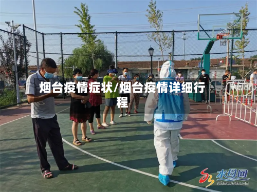烟台疫情症状/烟台疫情详细行程-第1张图片