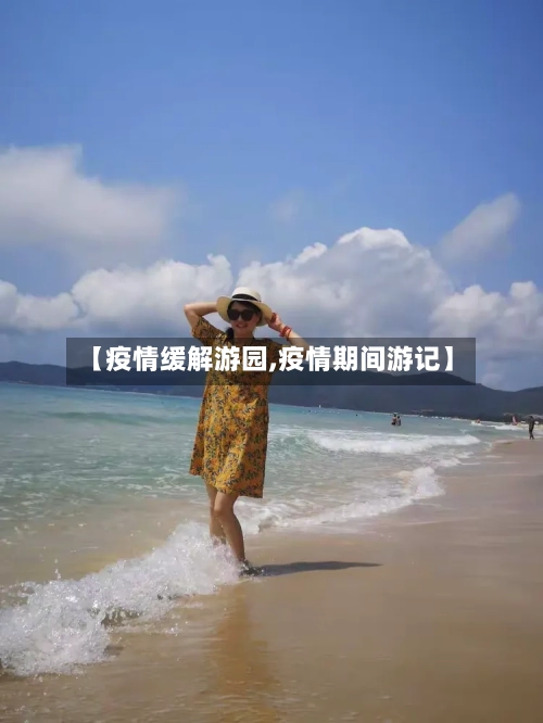 【疫情缓解游园,疫情期间游记】-第1张图片