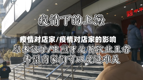 疫情对店家/疫情对店家的影响-第1张图片