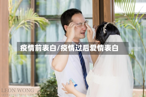 疫情前表白/疫情过后爱情表白-第1张图片