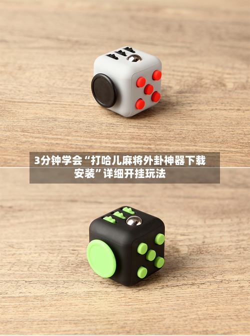 3分钟学会“打哈儿麻将外卦神器下载安装”详细开挂玩法-第1张图片