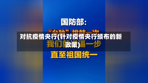 对抗疫情央行(针对疫情央行颁布的新政策)-第1张图片