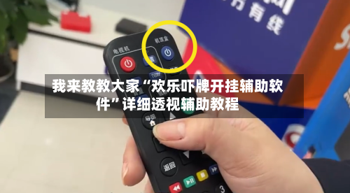 我来教教大家“欢乐吓牌开挂辅助软件	”详细透视辅助教程-第3张图片