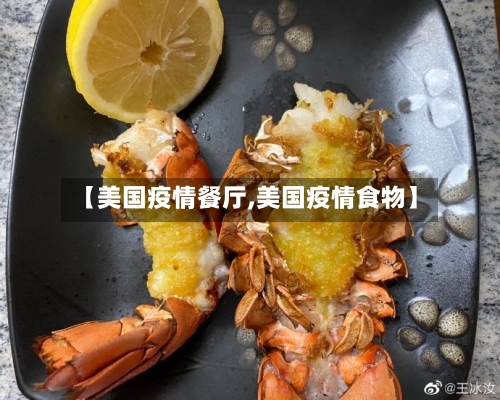 【美国疫情餐厅,美国疫情食物】-第1张图片