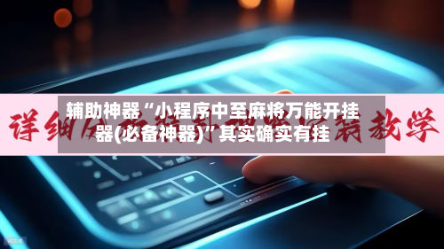 辅助神器“小程序中至麻将万能开挂器(必备神器)”其实确实有挂-第1张图片