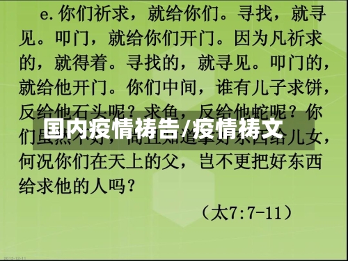 国内疫情祷告/疫情祷文-第1张图片