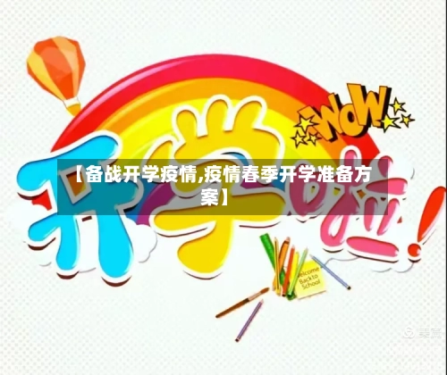 【备战开学疫情,疫情春季开学准备方案】-第1张图片