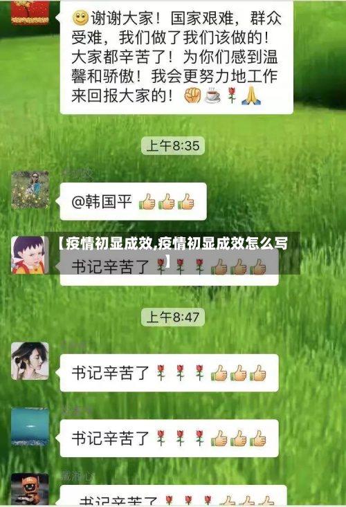 【疫情初显成效,疫情初显成效怎么写】-第1张图片