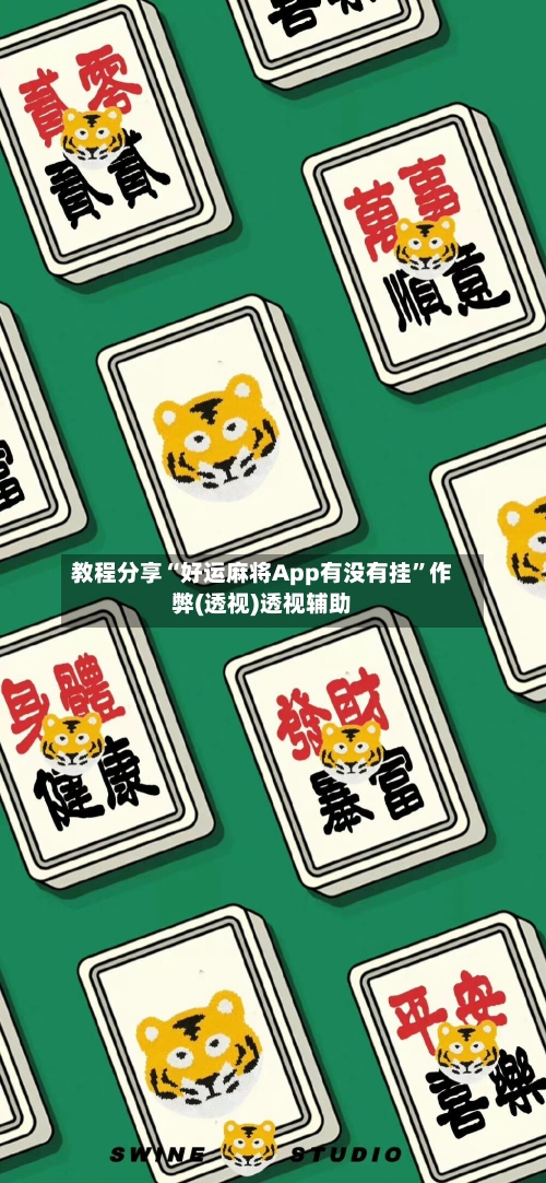 教程分享“好运麻将App有没有挂”作弊(透视)透视辅助-第1张图片