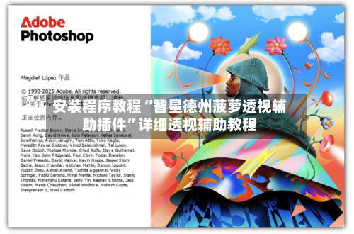 安装程序教程“智星德州菠萝透视辅助插件	”详细透视辅助教程-第1张图片