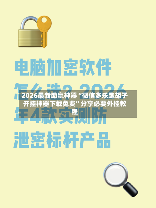2026最新助赢神器“微信多乐跑胡子开挂神器下载免费	”分享必要外挂教程-第1张图片