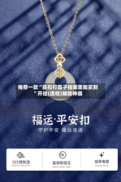 推荐一款“喜扣打筒子挂哪里能买到	”开挂(透视)辅助神器-第1张图片
