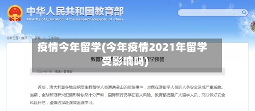 疫情今年留学(今年疫情2021年留学受影响吗)-第1张图片