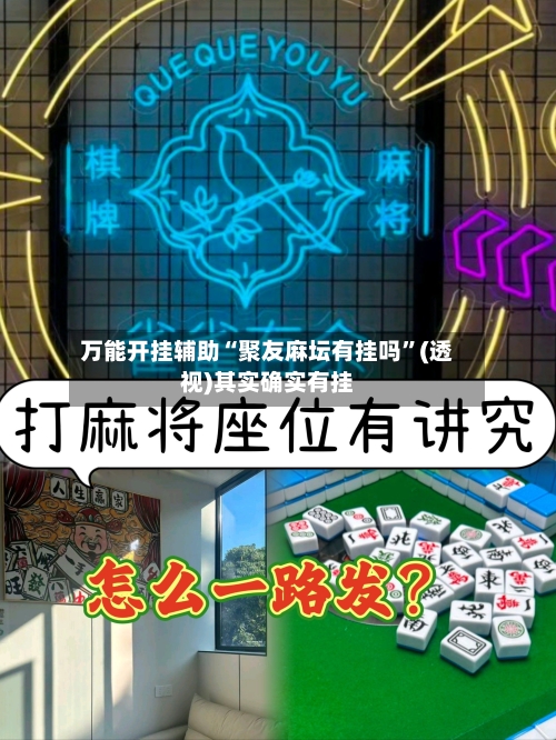万能开挂辅助“聚友麻坛有挂吗	”(透视)其实确实有挂-第1张图片