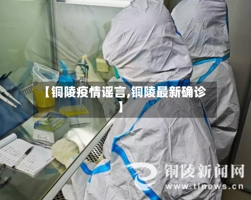【铜陵疫情谣言,铜陵最新确诊】-第1张图片