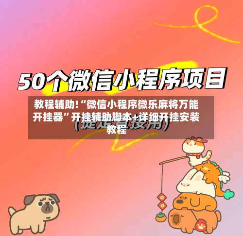 教程辅助!“微信小程序微乐麻将万能开挂器	”开挂辅助脚本+详细开挂安装教程-第1张图片