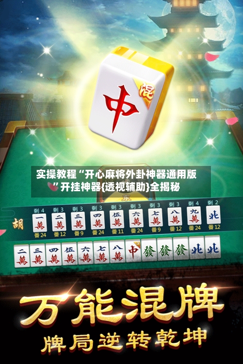 实操教程“开心麻将外卦神器通用版”开挂神器{透视辅助}全揭秘