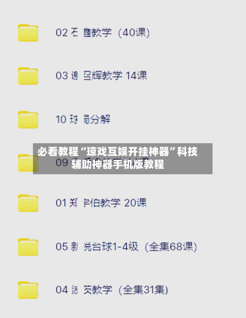 必看教程“琼戏互娱开挂神器	”科技辅助神器手机版教程-第1张图片