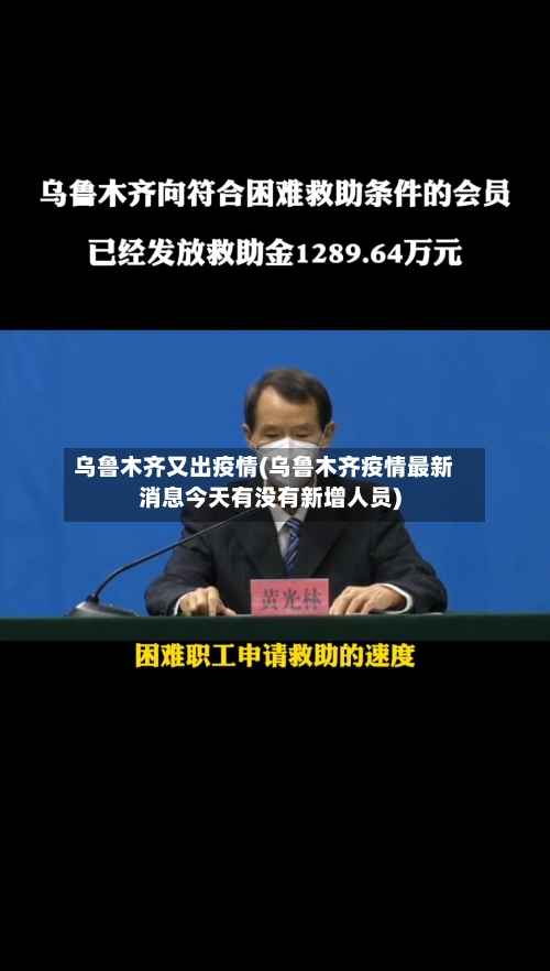 乌鲁木齐又出疫情(乌鲁木齐疫情最新消息今天有没有新增人员)