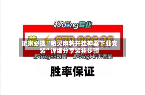 玩家必搜“哈灵麻将开挂神器下载安装”详细分享装挂步骤-第1张图片