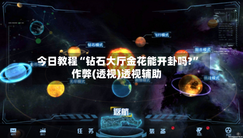 今日教程“钻石大厅金花能开卦吗?”作弊(透视)透视辅助-第1张图片