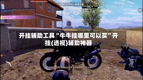 开挂辅助工具“牛牛挂哪里可以买”开挂(透视)辅助神器