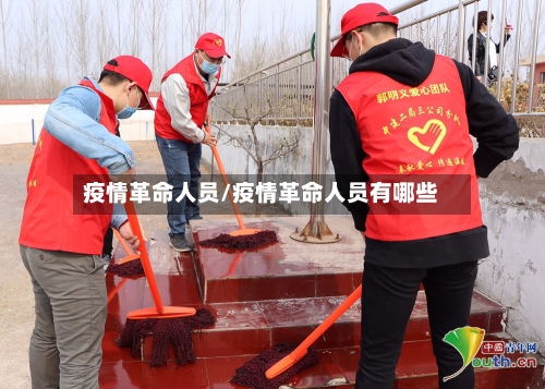 疫情革命人员/疫情革命人员有哪些