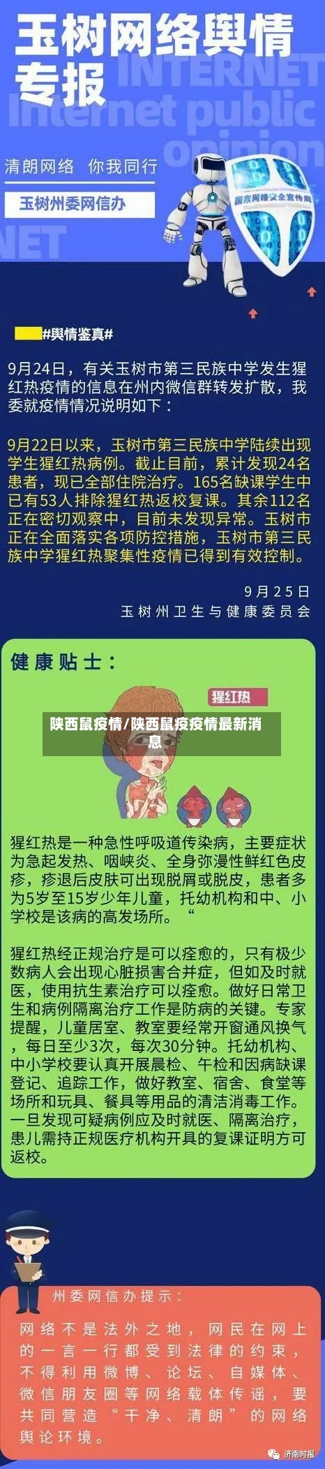 陕西鼠疫情/陕西鼠疫疫情最新消息-第1张图片
