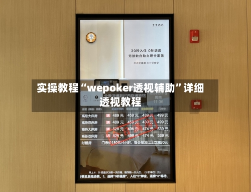 实操教程“wepoker透视辅助”详细透视教程-第1张图片
