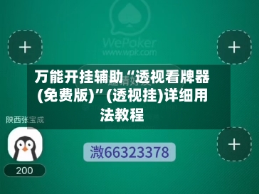 万能开挂辅助“透视看牌器(免费版)”(透视挂)详细用法教程-第1张图片