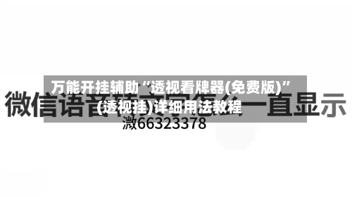 万能开挂辅助“透视看牌器(免费版)	”(透视挂)详细用法教程-第2张图片
