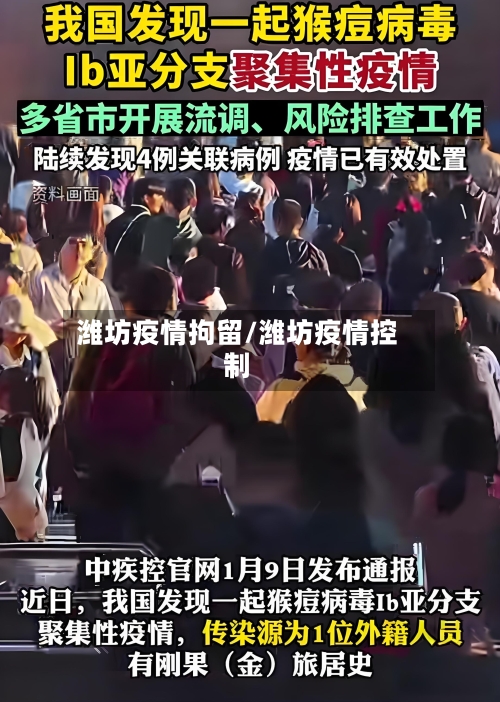 潍坊疫情拘留/潍坊疫情控制-第1张图片